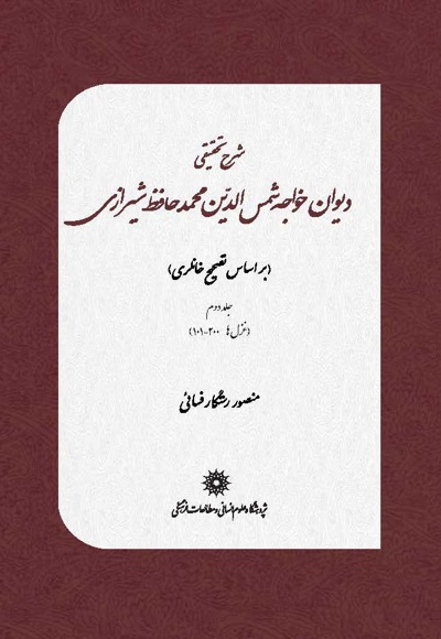شرح تحقیقی دیوان خواجه شمس الدین محمد حافظ شیرازی(جلد دوم)